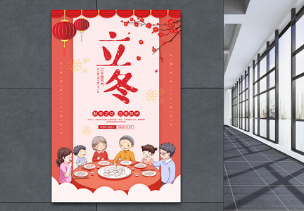 二十四节气之立冬节日吃饺子海报图片