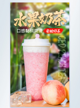 水蜜桃奶茶水蜜桃水果奶茶饮料摄影图海报模板