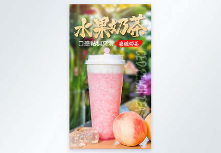 水蜜桃水果奶茶饮料摄影图海报图片