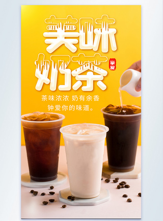 美味奶茶咖啡茶饮摄影图海报图片