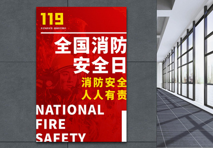 全国消防安全日大字报创意宣传海报图片