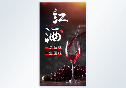 红酒酒水摄影图海报图片