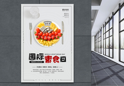 11.25世界素食日公益宣传海报高清图片