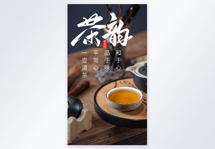 茶韵茶道茶韵茶文化茶水摄影图海报图片