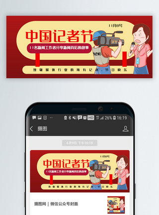 中国记者节公众号封面配图图片