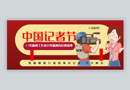 中国记者节公众号封面配图图片