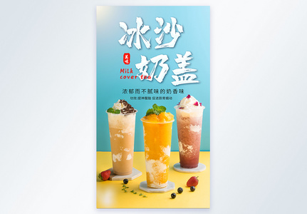 冰沙奶盖奶茶饮品摄影图海报图片