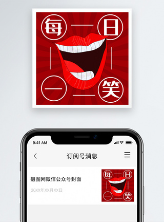 笑嘴每日一笑公众号小图模板