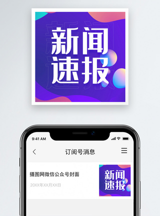 新闻速报公众号小图图片