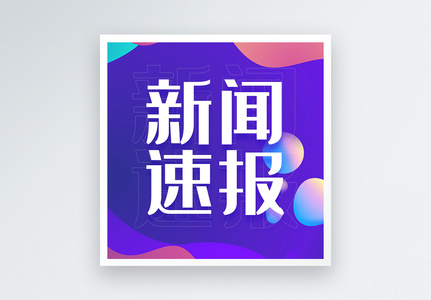 新闻速报公众号小图高清图片