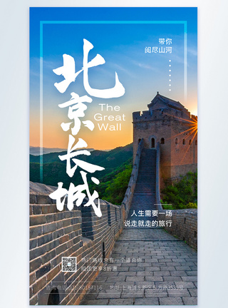 北京长城旅游摄图网海报模板