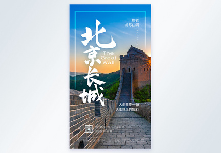 北京长城旅游摄图网海报图片