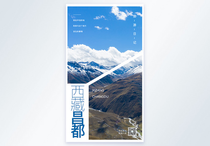 西藏昌都旅游摄影图海报图片