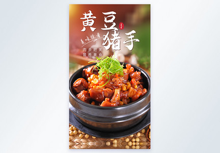 黄豆猪手家常菜美食摄影图海报图片