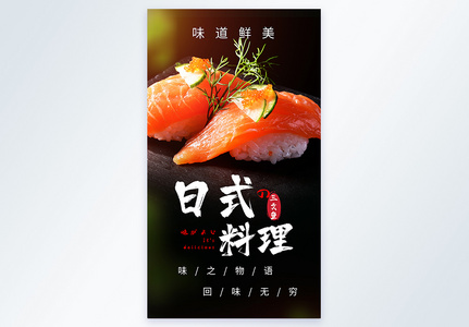 日式料理美食生鱼片摄影图海报图片