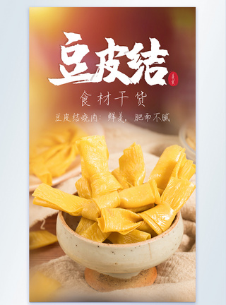 豆皮结豆制品食材摄影图海报图片