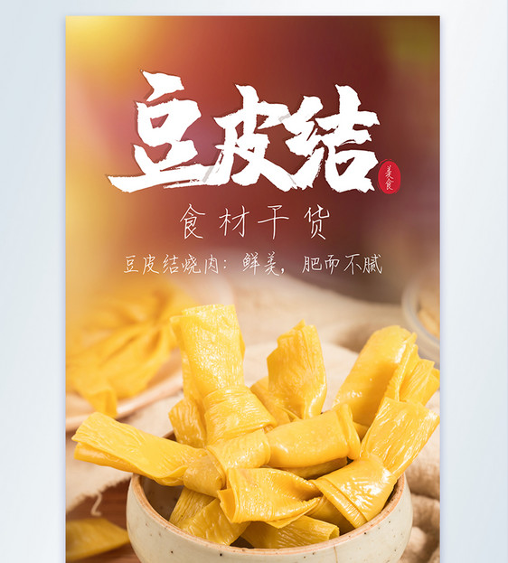 豆皮结豆制品食材摄影图海报图片