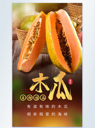 新鲜木瓜天然水果摄影图海报图片
