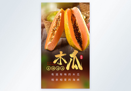 新鲜木瓜天然水果摄影图海报图片