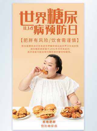 联合国糖尿病日宣传海报世界糖尿病日摄影图海报模板