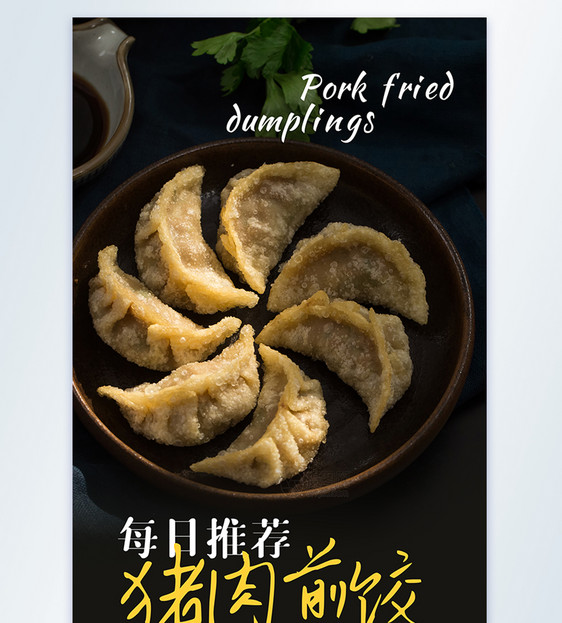 猪肉煎饺美食摄影图海报图片