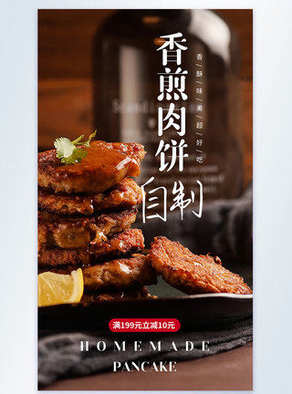 香煎肉饼美食摄影图海报图片