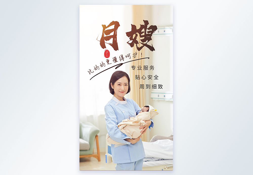 部门纳新海报月子中心护工月嫂摄影图海报模板