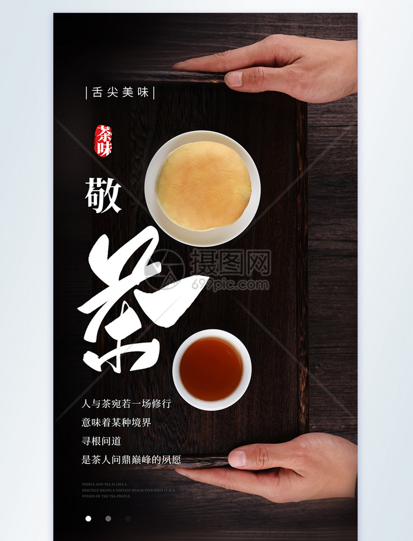 敬茶茶文化美食摄影图海报