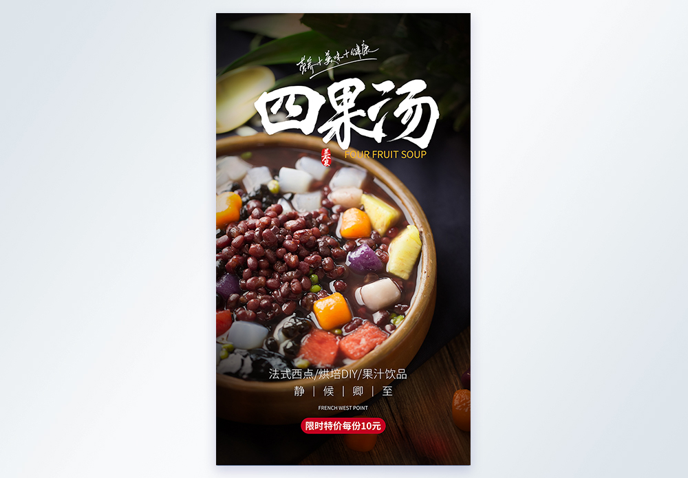 四果汤美食摄影图海报图片素材