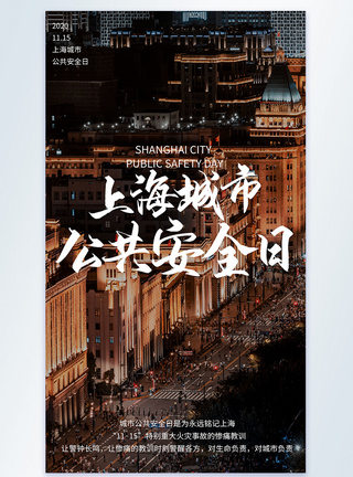 上海城市公共安全日摄影图海报图片