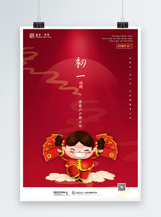 福娃红色极简风2021牛年新年大年初一系列习俗海报模板