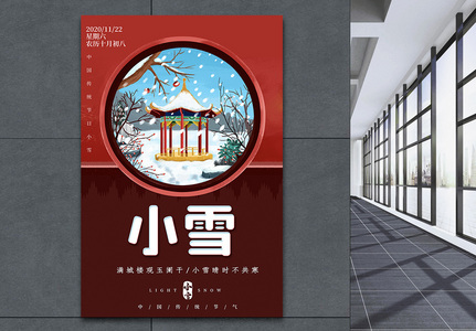 红色中国风小雪节气海报图片