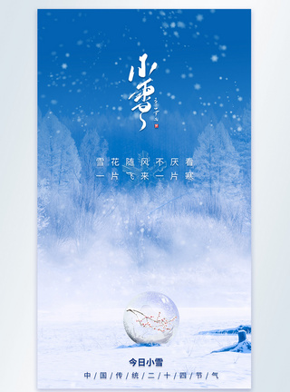 小雪节日节气二十四节气摄影图海报图片