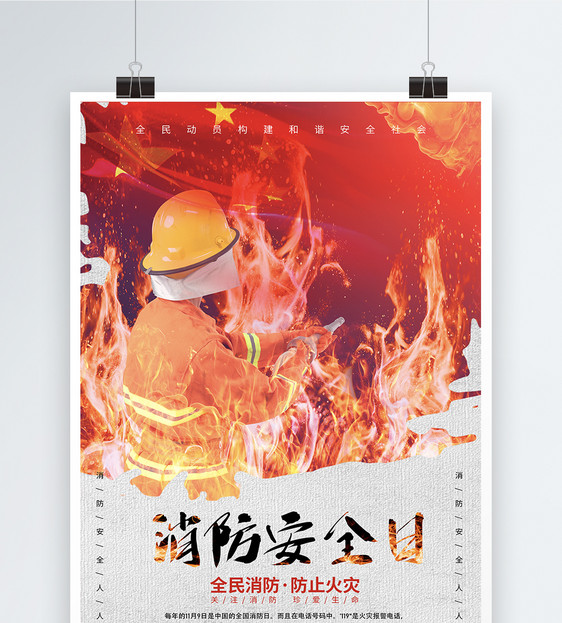 中国消防宣传日海报图片