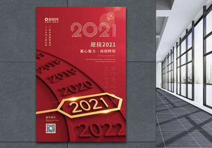 迎接2021新年元旦宣传海报图片