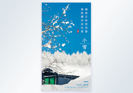 小雪节日节气摄影图海报图片