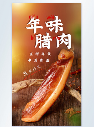 年味腊肉美食摄影图海报图片