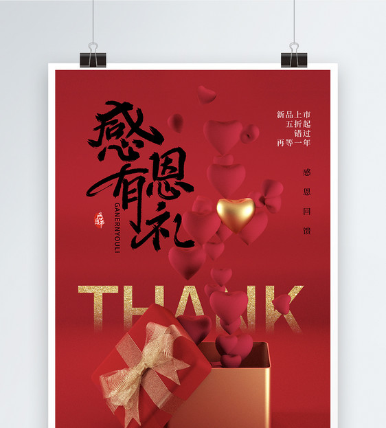 红色礼品盒感恩节回馈促销海报图片