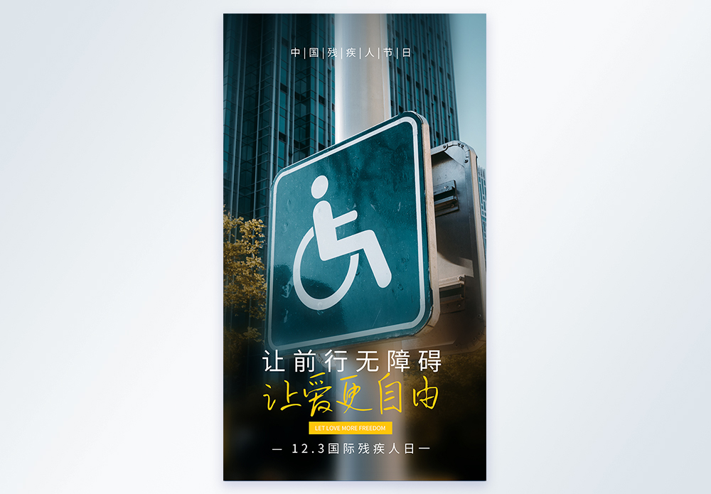 国际残疾人日摄影图海报图片素材