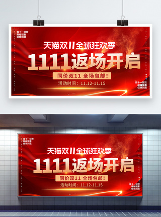 1111大气狂欢返场促销展板图片