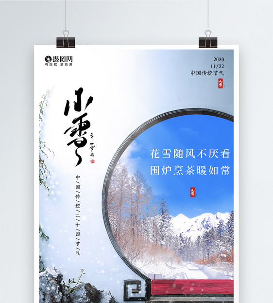 古风小雪节气二十四节气海报图片