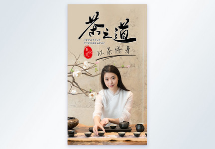 素雅茶道茶艺文化摄影图海报图片