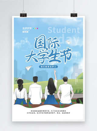 世界学生日蓝色插画风国际大学生节宣传公益海报模板
