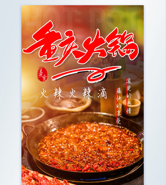 重庆火锅美食摄影图海报图片
