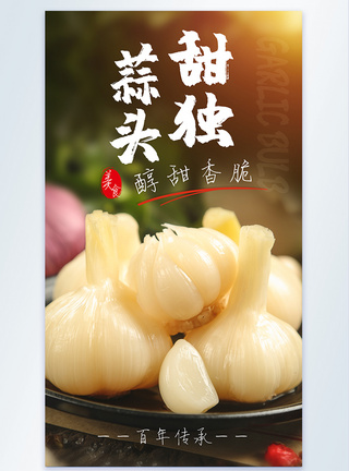 泡小米椒甜独蒜头内酱菜珍品传统美食摄影图海报模板