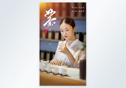 泡茶师茶文化茶艺摄影图海报图片