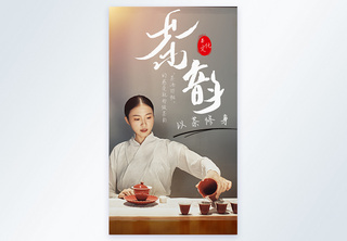 茶䪨茶道茶文化摄影图海报素雅高清图片素材