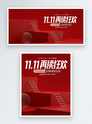 红色大气11.11再续狂欢电商促销banner图片