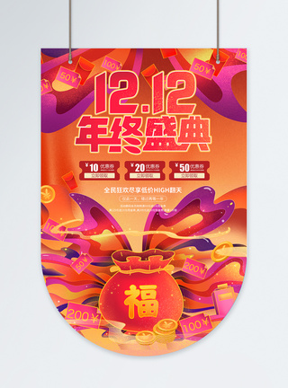 1212年终购物狂欢促销吊旗图片