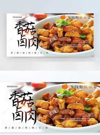 午餐香菇卤肉美食横版摄影海报模板